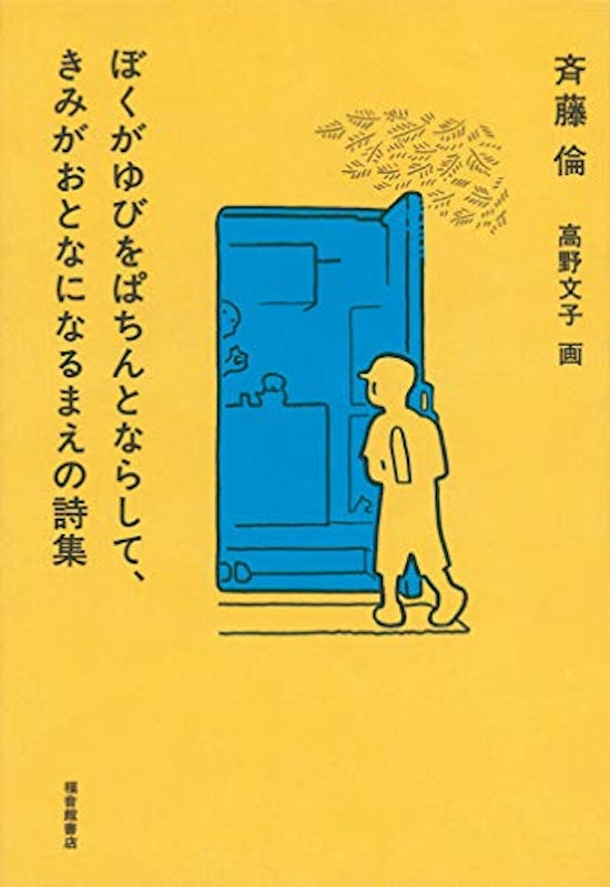 ぼくがゆびをぱちんとならして、きみがおとなになるまえの詩集 1