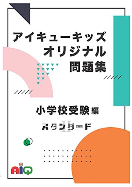 21年 小学校受験用問題集のおすすめ人気ランキング10選 Mybest