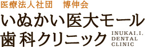いぬかい医大モール歯科クリニック　ホワイトニング 1