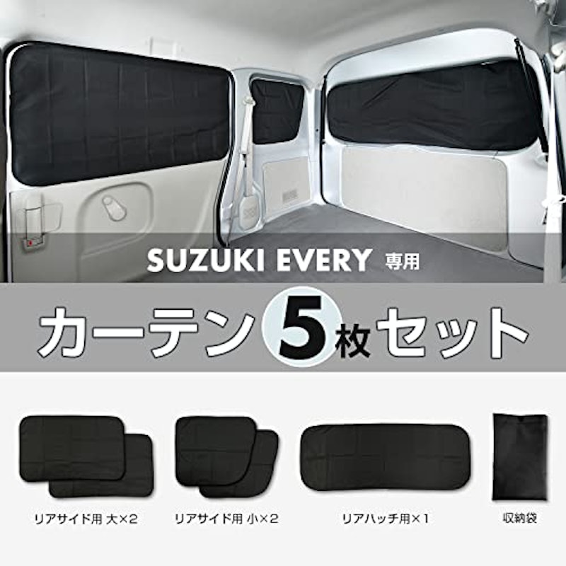 スズキ・エブリイ専用マグネットカーテン 2