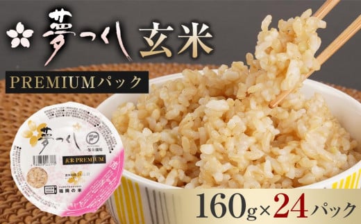 夢つくし玄米 PREMIUMパック 1