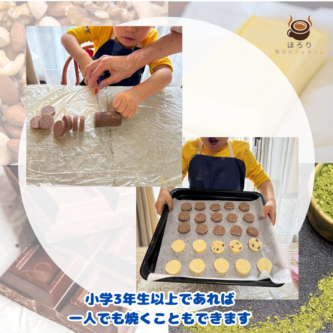 ほろり 自分で作るクッキー 7