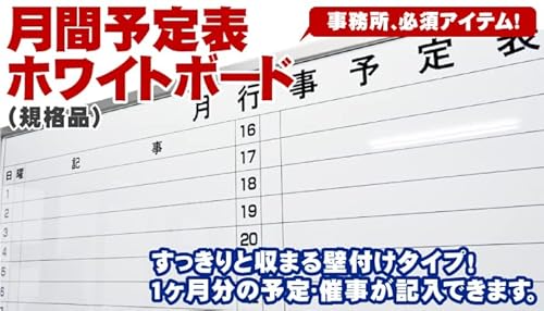 月間予定表ホワイトボード  2