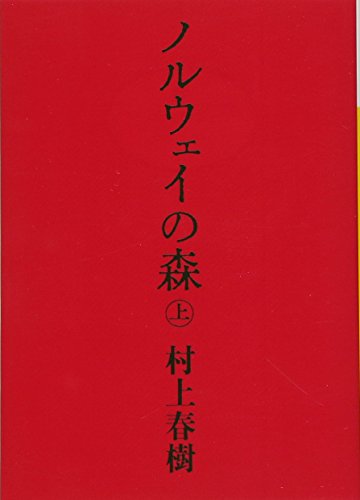 村上春樹の小説のおすすめ人気ランキング 1