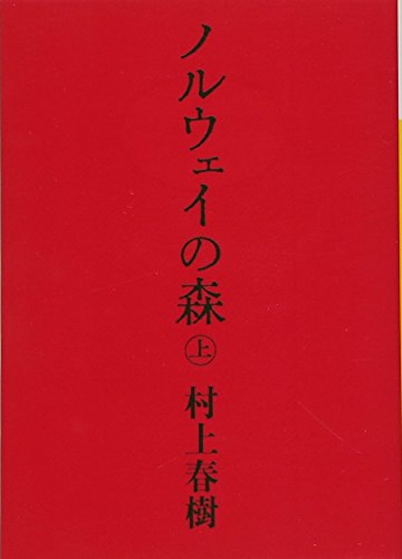ノルウェイの森 1