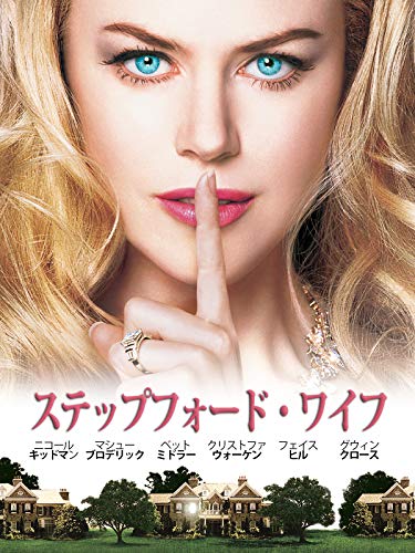 ステップフォード・ワイフ 1