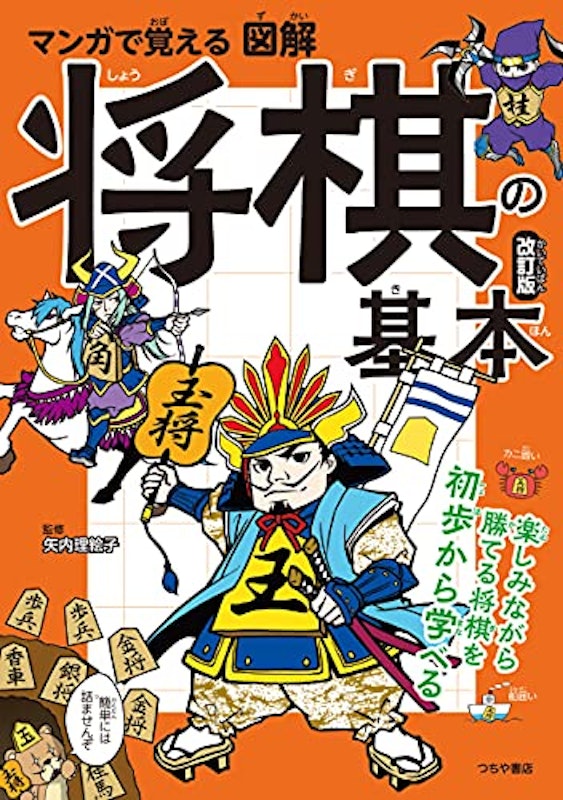 マンガで覚える図解 将棋の基本 改訂版 1