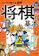 つちや書店 マンガで覚える図解 将棋の基本 改訂版 1