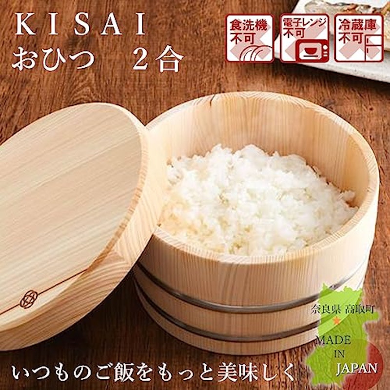 KISAI おひつ 2