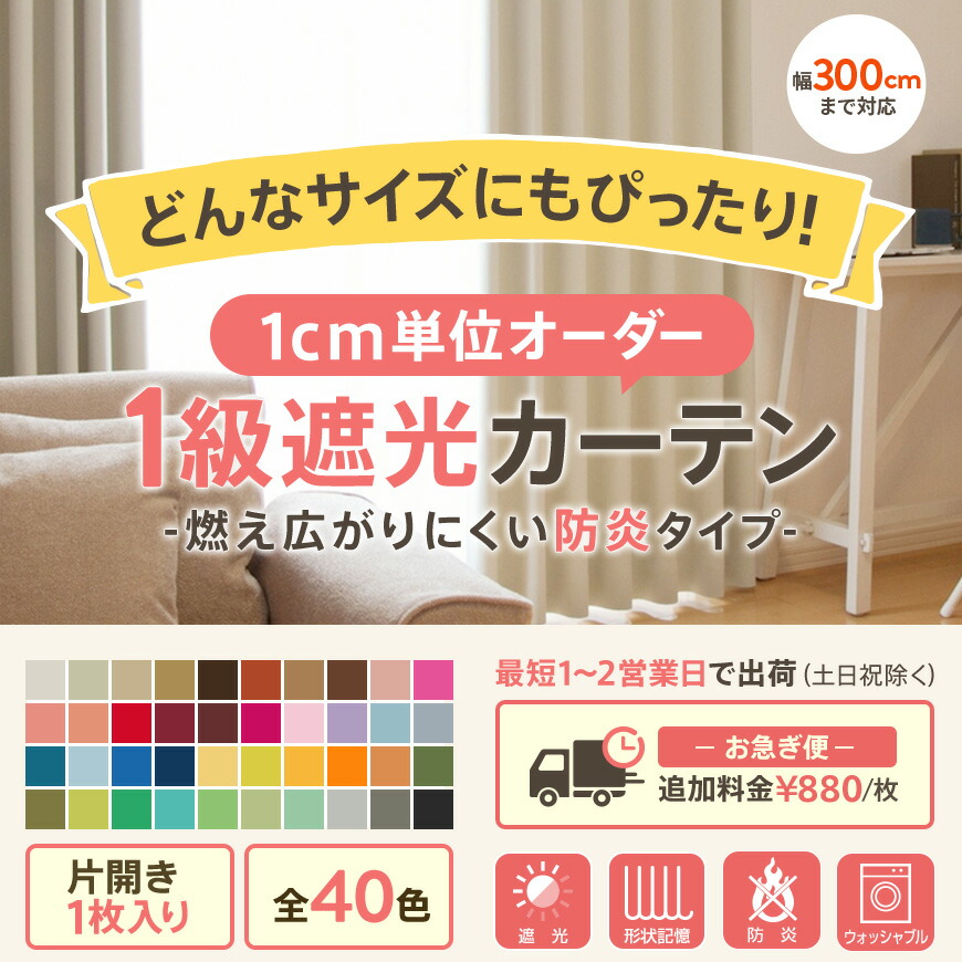 1級遮光オーダーカーテン 2