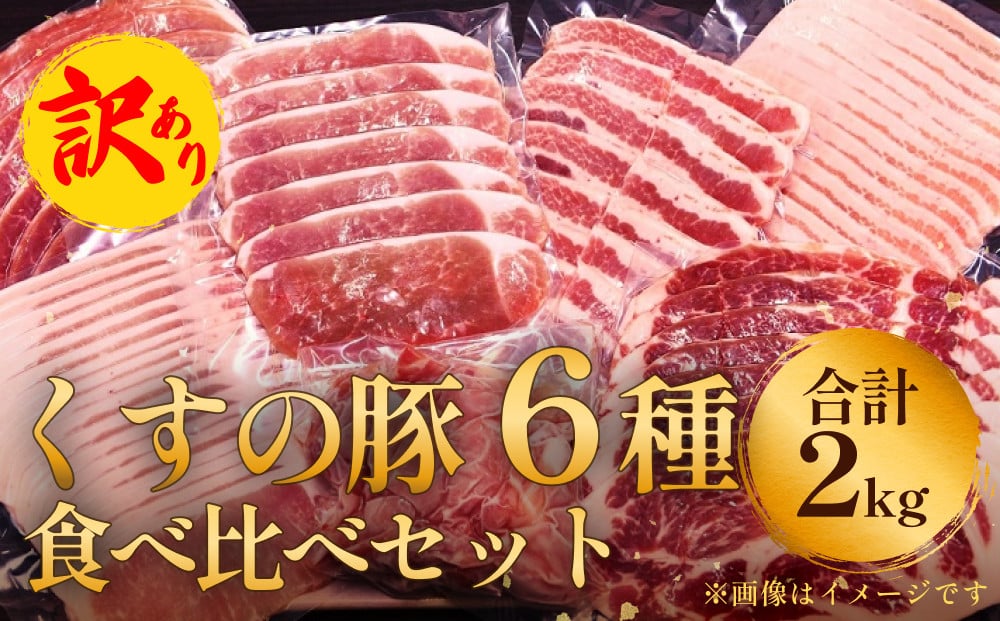 【訳あり】くすの豚 2kg 1