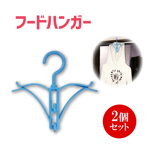 フードハンガー 2個セット 1