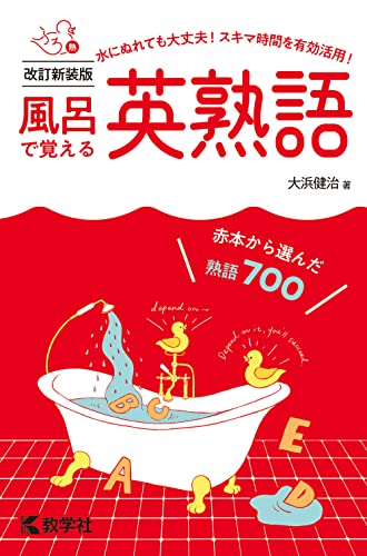 風呂で覚える英熟語 改訂新装版 1