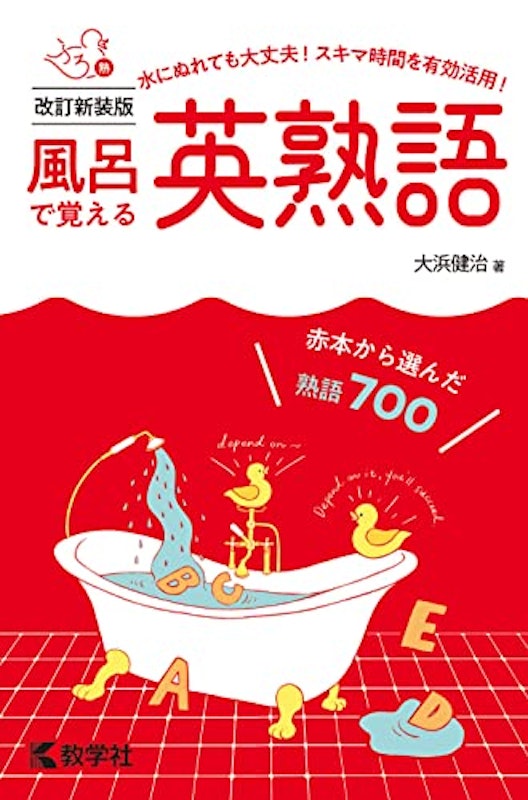 風呂で覚える英熟語 改訂新装版 1