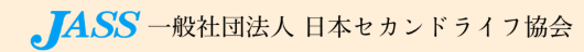 日本セカンドライフ協会 1