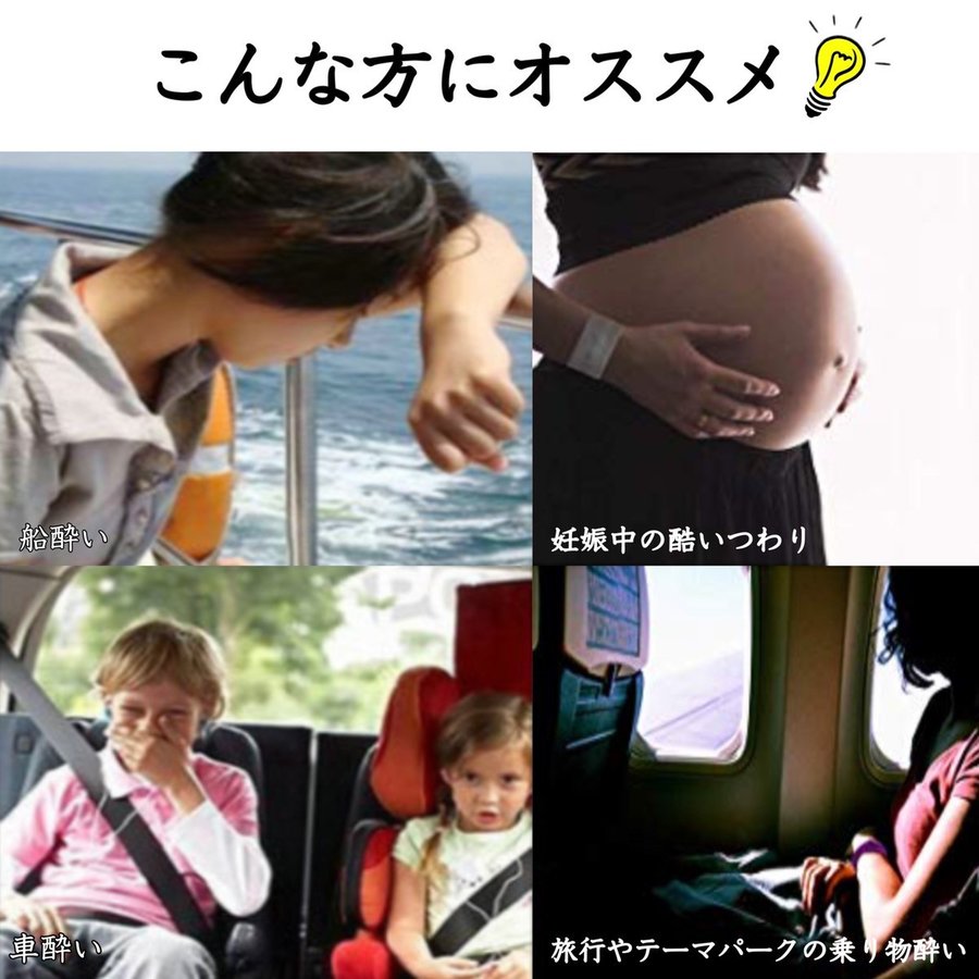 酔い止めバンド 4