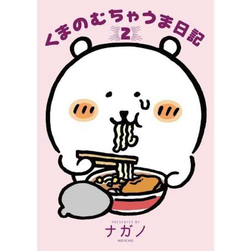 くまのむちゃうま日記 2 1
