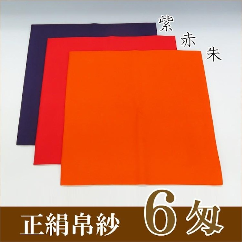 無地 正絹帛紗 6匁 1