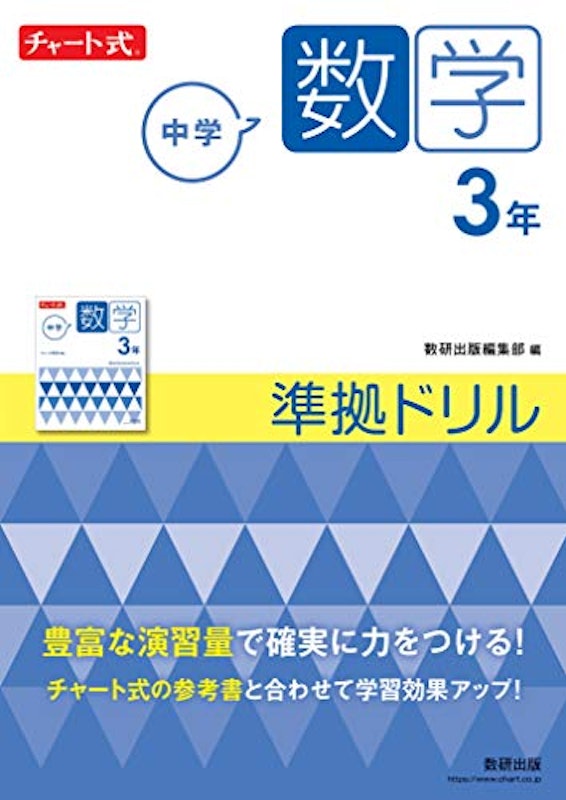 数学 3年 準拠ドリル 1