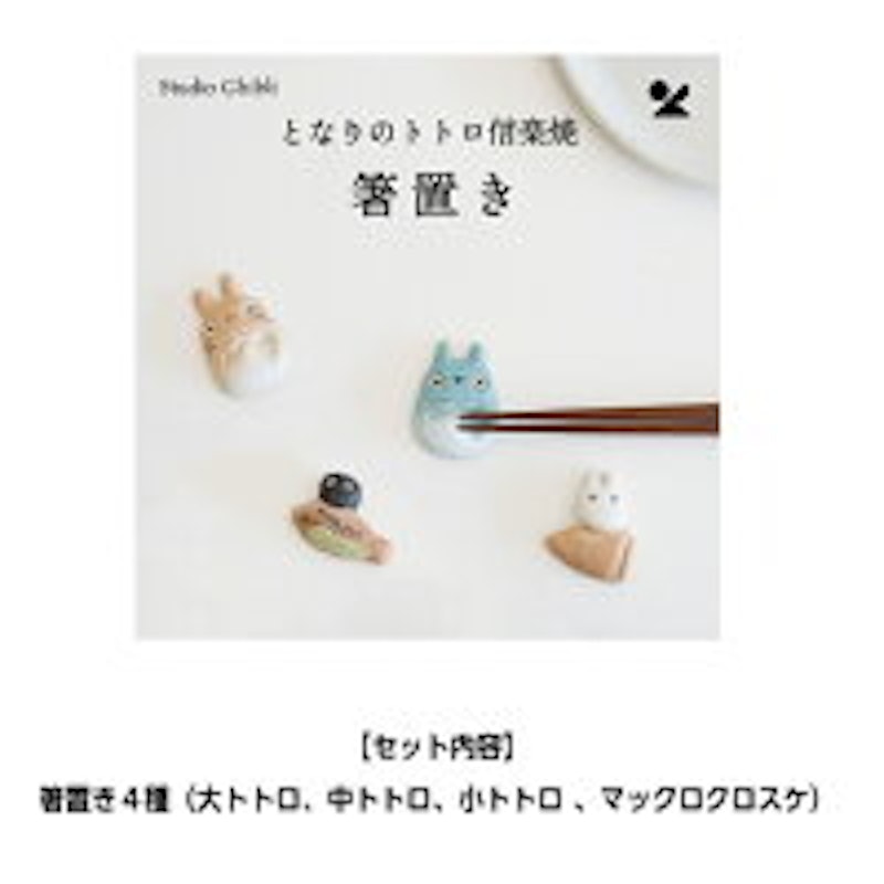 信楽焼箸置き4点セット 4