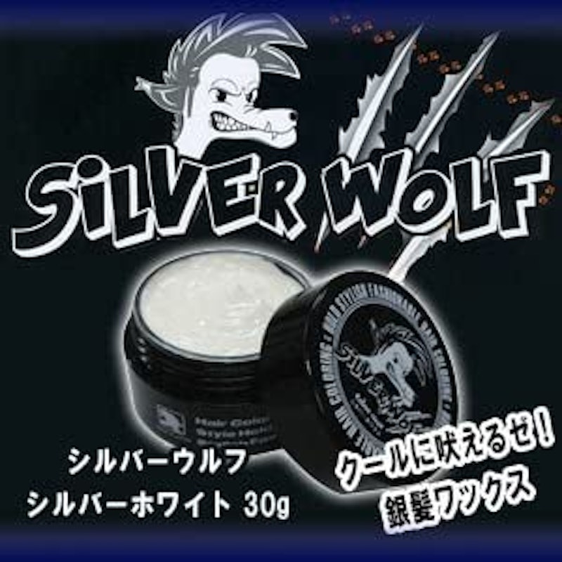 シルバーウルフ カラーワックス 2