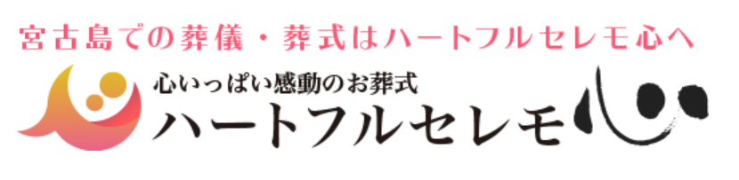 ハートフルセレモ心 1