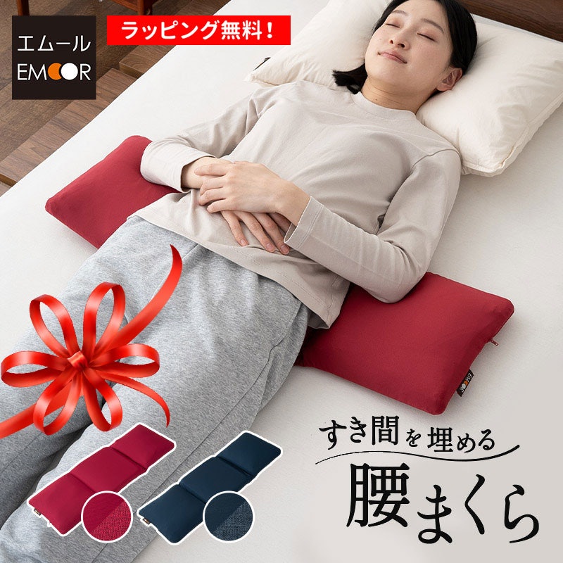 すき間を埋める腰まくら 1