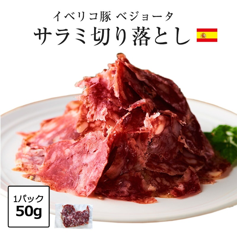 ベジョータ プレミアムサラミ 1