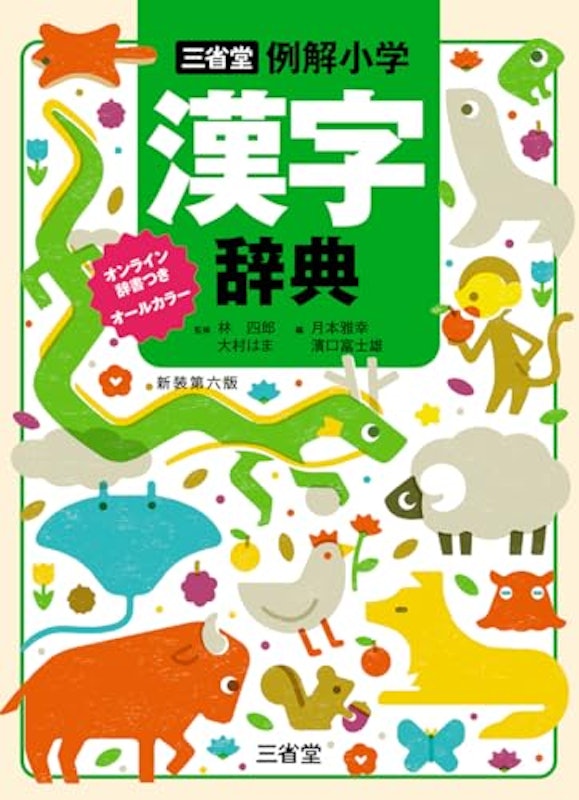例解小学漢字辞典 新装第六版 1