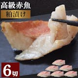 粕漬けのおすすめ人気ランキング【2026年6月】 5