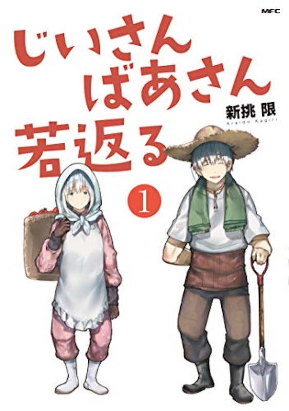 じいさんばあさん若返る 1
