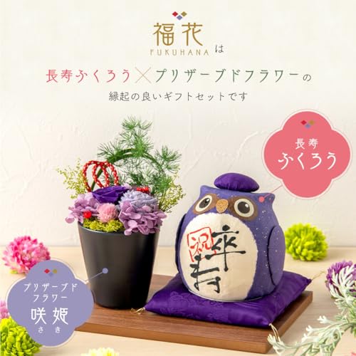 長寿の祝いふくろう プリザーブドフラワー セット 福花 2