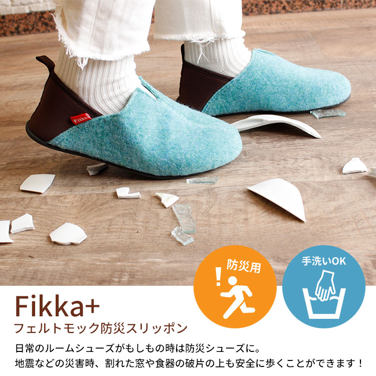 Fikka+ フェルトモック防災スリッポン 3