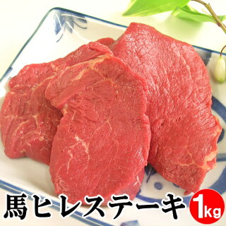 馬肉ヒレステーキ用 1
