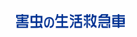 大洋化工株式会社　ゴキブリ駆除業者 1