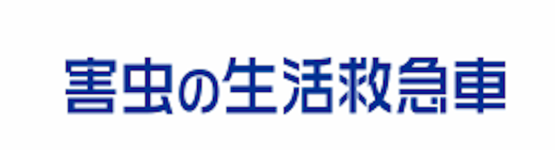 大洋化工株式会社 ゴキブリ駆除業者 1