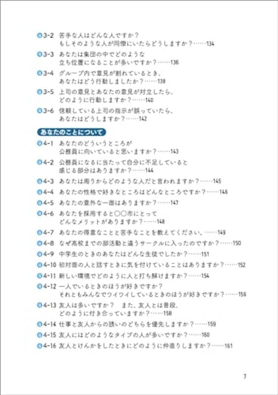 2025年度版 公務員試験 寺本康之の面接回答大全 5