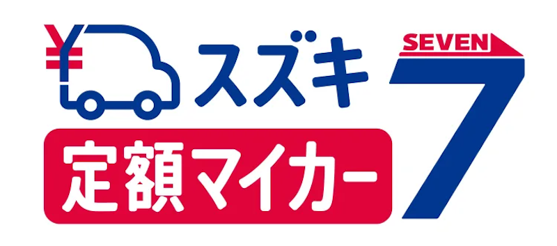サブスプリクション スズキ定額マイカー7 1