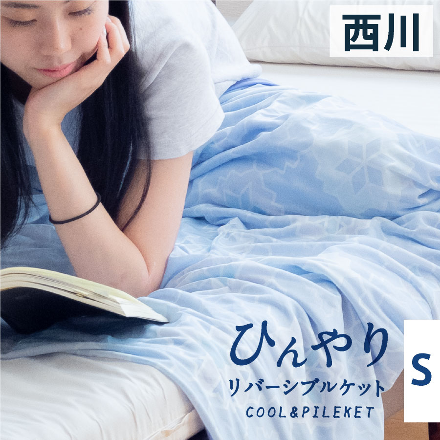 冷感リバーシブルケット 1