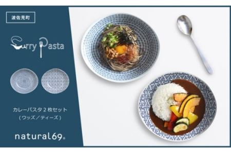 natural69 カレーパスタ2枚セット 1