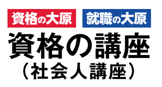 資格の大原  日本語教師養成講座 1