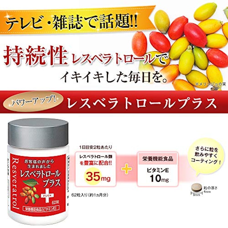 レスベラトロールプラス 2