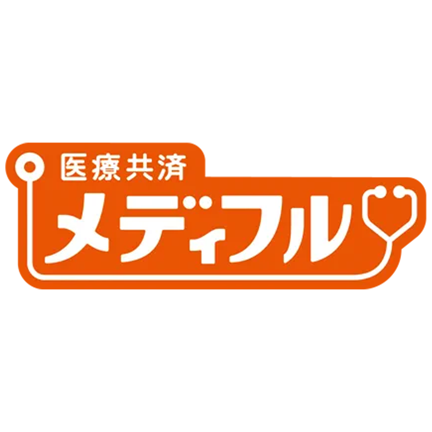 医療共済 メディフル 80歳満期プラン 1
