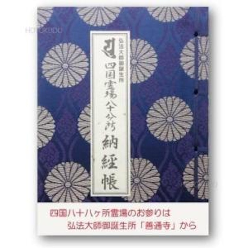 納経帳 弘法大師御誕生所 四国霊場八十八ヶ所 1
