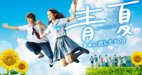 青夏 きみに恋した30日 1