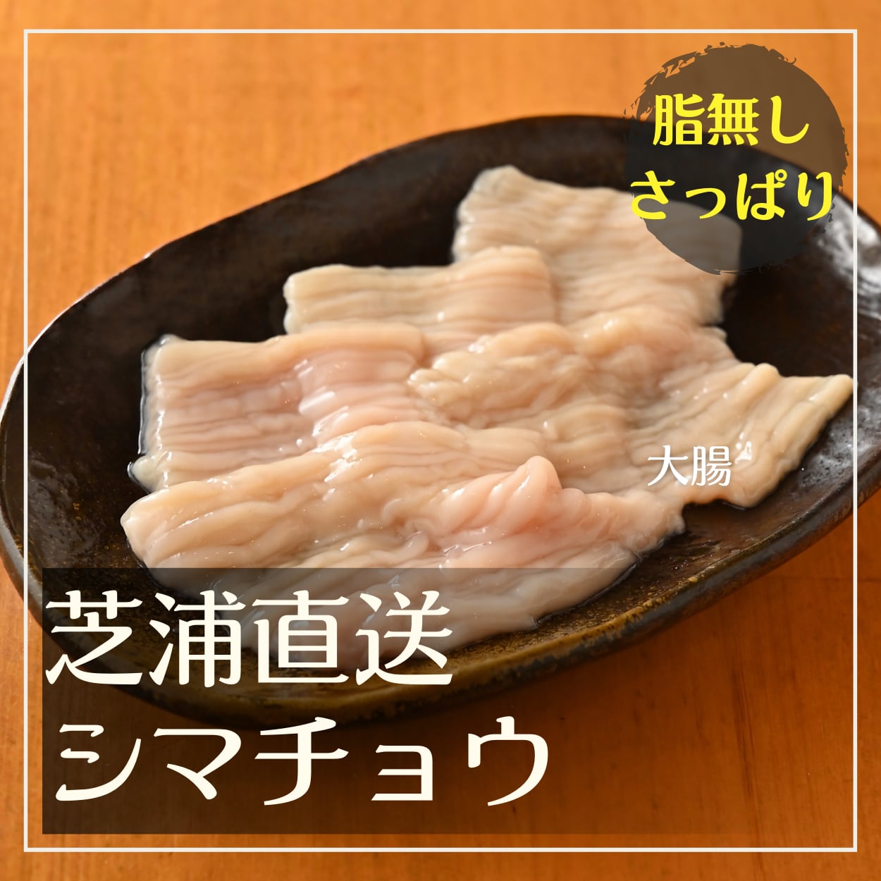 和牛ホルモン シマチョウ 1