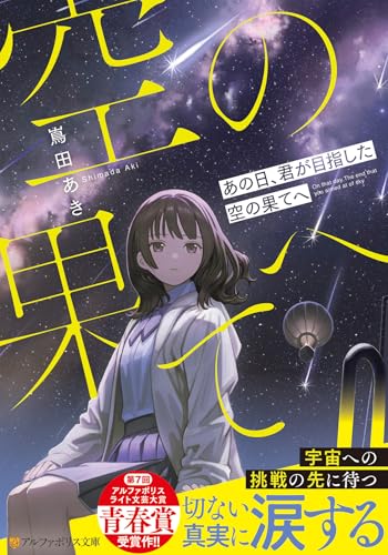 あの日、君が目指した空の果てへ 1