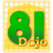 将棋アプリ 81道場 1