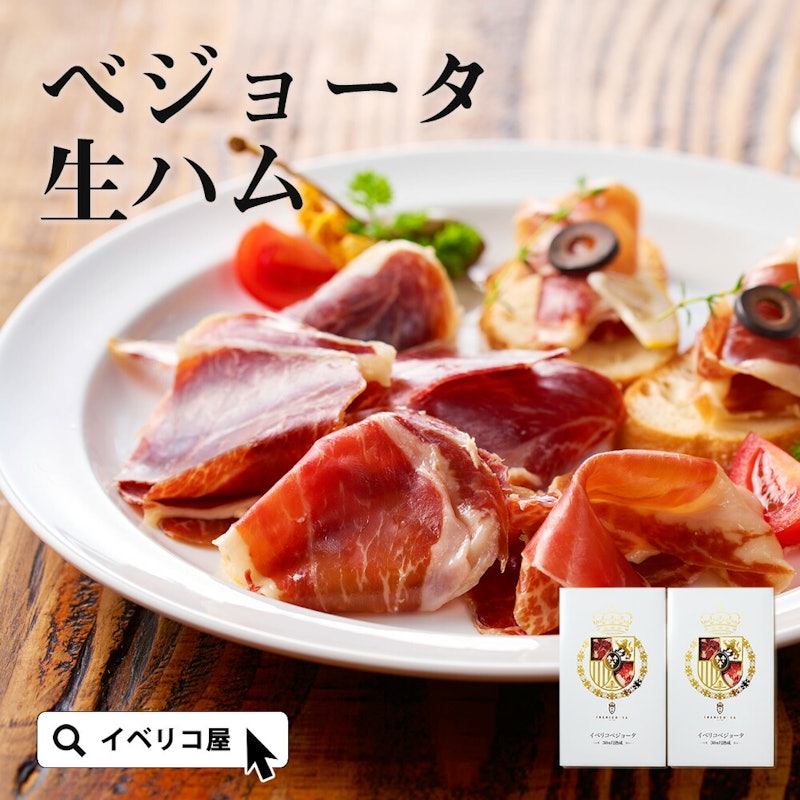 イベリコ屋 高級イベリコ豚生ハムセット 2