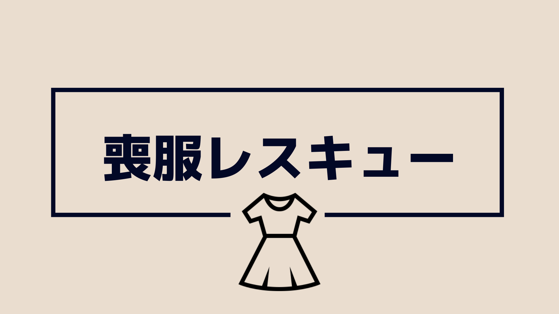 喪服レスキュー 1